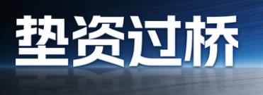 南昌东湖区垫资过桥公司